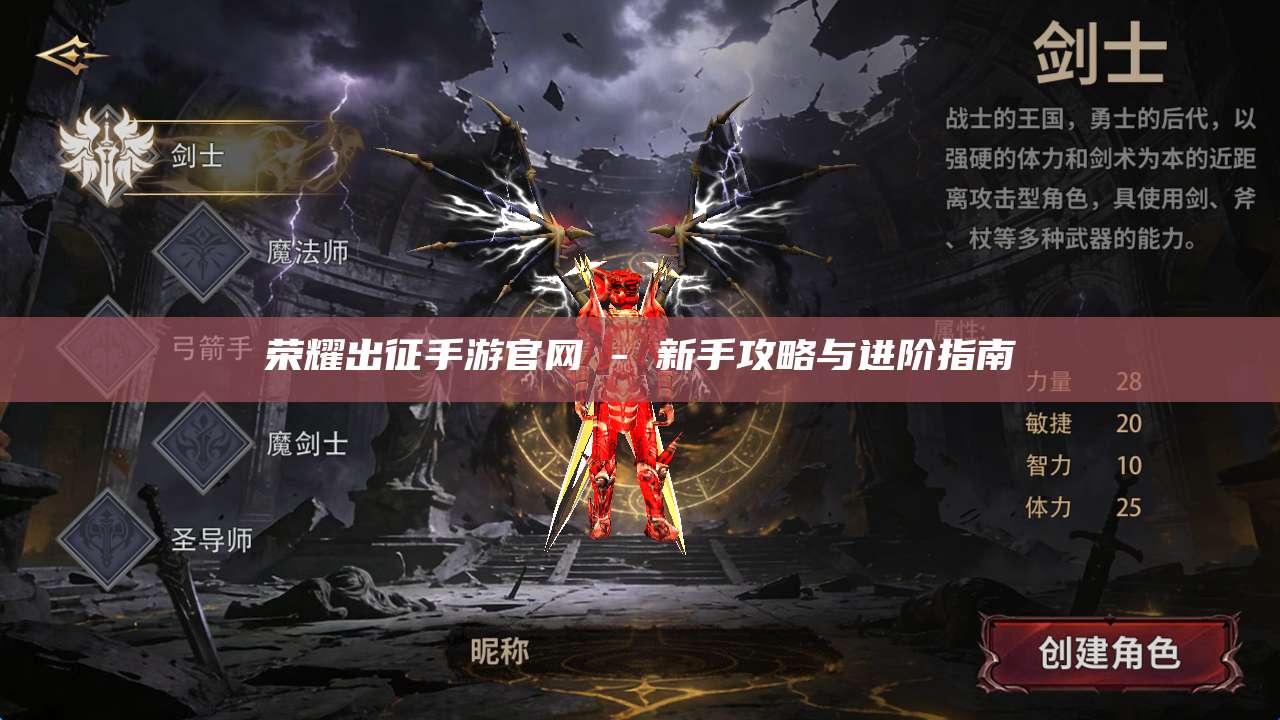 荣耀出征手游官网 - 新手攻略与进阶指南