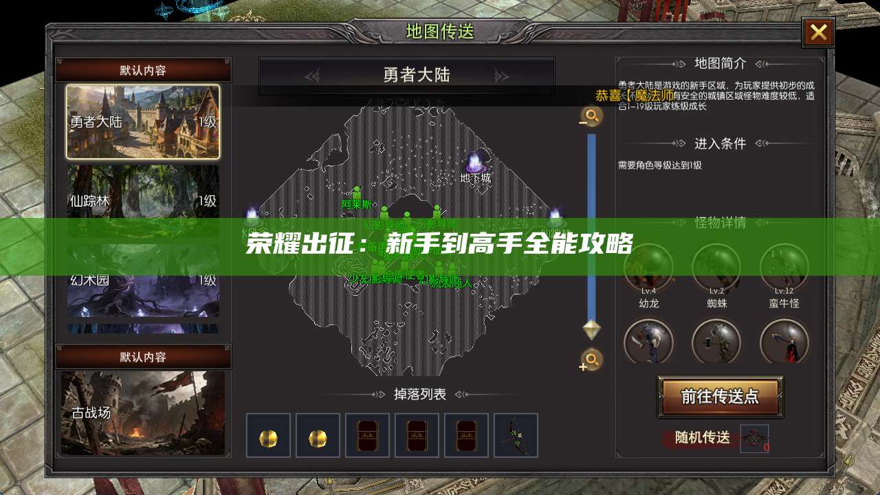 荣耀出征:新手到高手全能攻略